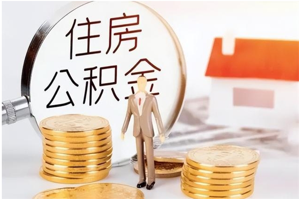 拉萨公积金想取出来零花可以吗（手头紧怎么提取公积金）