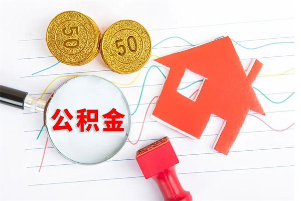 拉萨公积金想取出来零花可以吗（手头紧怎么提取公积金）
